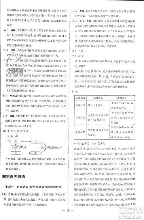 湖南地图出版社2024年春荣德基点拨训练七年级地理下册人教版参考答案