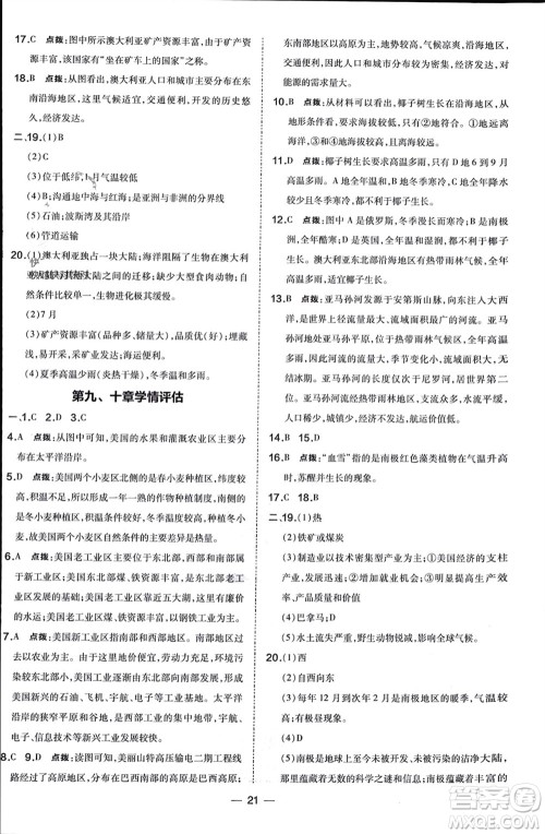 湖南地图出版社2024年春荣德基点拨训练七年级地理下册人教版参考答案