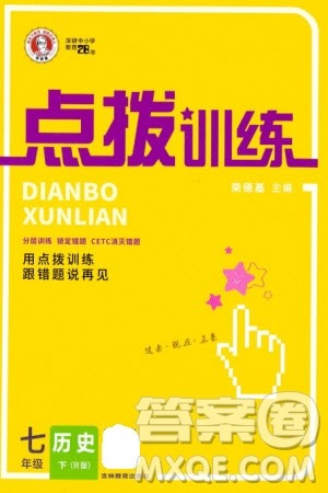 吉林教育出版社2024年春荣德基点拨训练七年级历史下册人教版参考答案