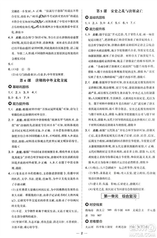 吉林教育出版社2024年春荣德基点拨训练七年级历史下册人教版参考答案