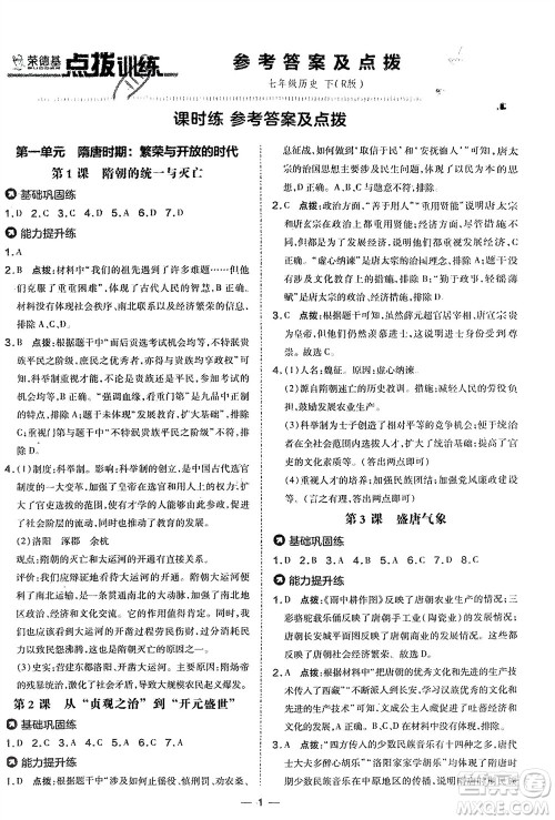 吉林教育出版社2024年春荣德基点拨训练七年级历史下册人教版参考答案