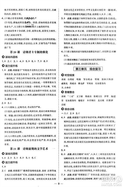 吉林教育出版社2024年春荣德基点拨训练七年级历史下册人教版参考答案