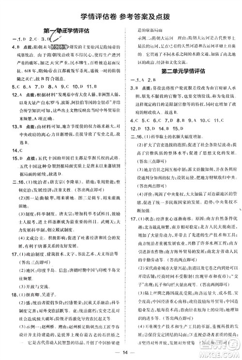 吉林教育出版社2024年春荣德基点拨训练七年级历史下册人教版参考答案