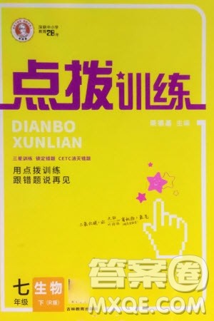 吉林教育出版社2024年春荣德基点拨训练七年级生物下册人教版参考答案