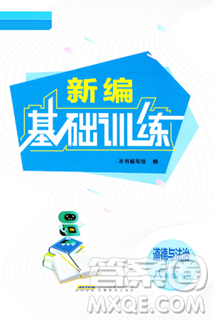 安徽教育出版社2024年春新编基础训练八年级道德与法治下册人教版安徽专版答案