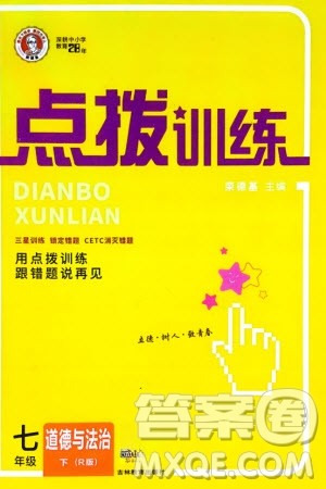吉林教育出版社2024年春荣德基点拨训练七年级道德与法治下册人教版参考答案