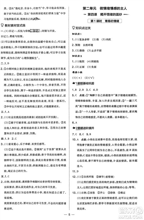 吉林教育出版社2024年春荣德基点拨训练七年级道德与法治下册人教版参考答案