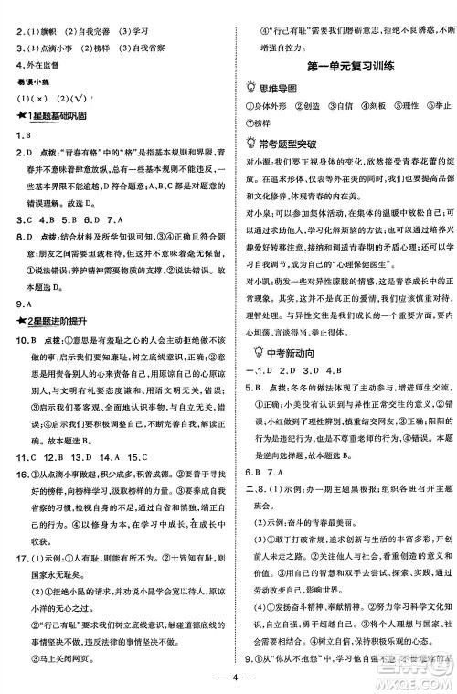 吉林教育出版社2024年春荣德基点拨训练七年级道德与法治下册人教版参考答案