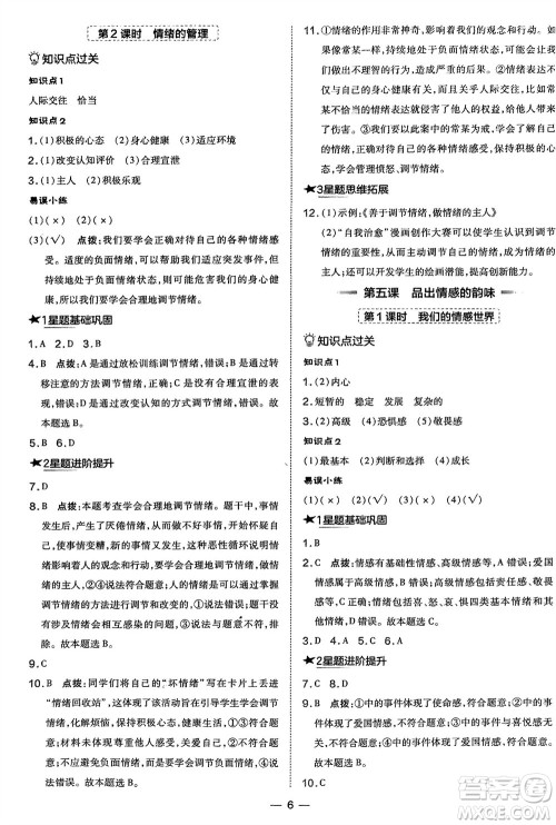 吉林教育出版社2024年春荣德基点拨训练七年级道德与法治下册人教版参考答案