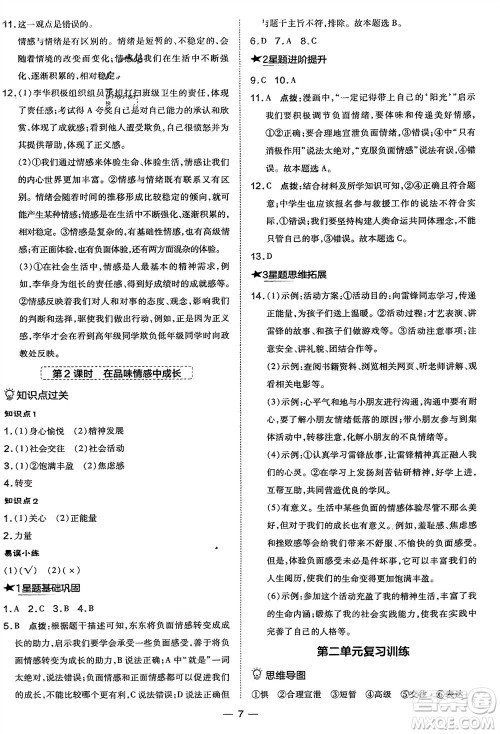 吉林教育出版社2024年春荣德基点拨训练七年级道德与法治下册人教版参考答案