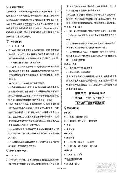 吉林教育出版社2024年春荣德基点拨训练七年级道德与法治下册人教版参考答案