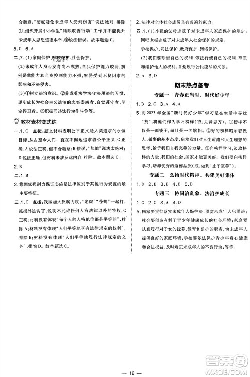 吉林教育出版社2024年春荣德基点拨训练七年级道德与法治下册人教版参考答案