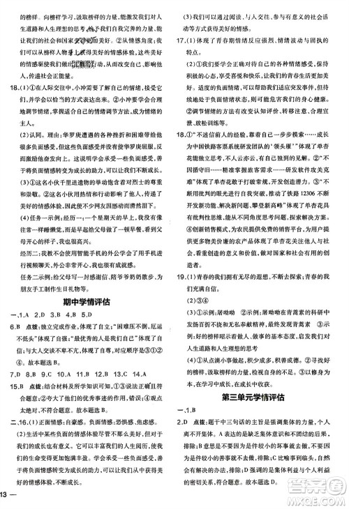 吉林教育出版社2024年春荣德基点拨训练七年级道德与法治下册人教版参考答案
