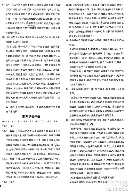 吉林教育出版社2024年春荣德基点拨训练七年级道德与法治下册人教版参考答案