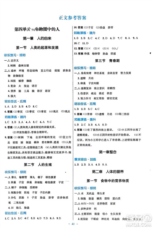 人民教育出版社2024年春初中同步测控优化设计七年级生物下册人教版福建专版参考答案 人民教育出版社2024年春初中同步测控优化设计七年级生物下册人教版福建专版参考答案