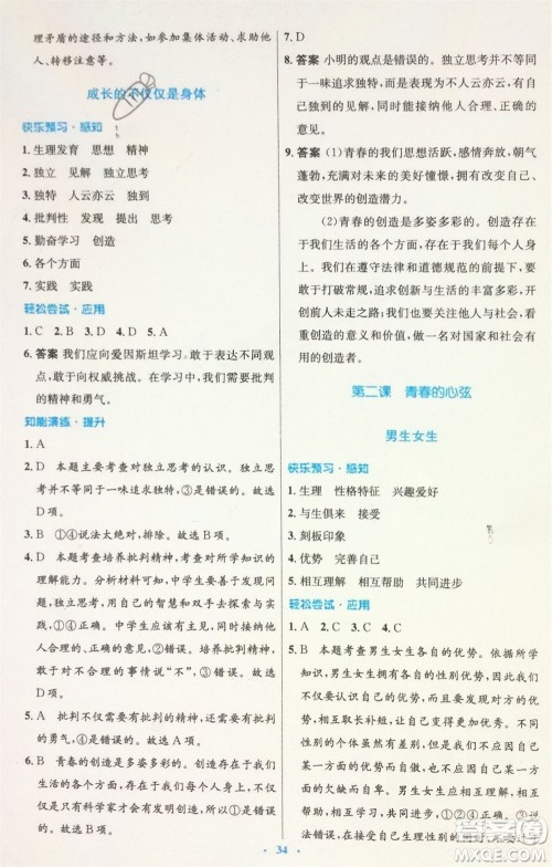 人民教育出版社2024年春初中同步测控优化设计七年级道德与法治下册人教版福建专版参考答案 人民教育出版社2024年春初中同步测控优化设计七年级道德与法治下册人教版福建专版参考答案
