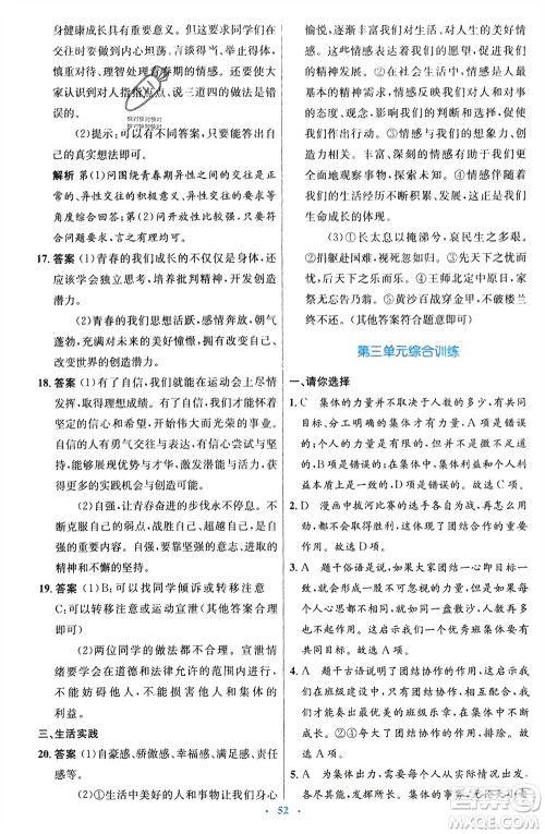 人民教育出版社2024年春初中同步测控优化设计七年级道德与法治下册人教版福建专版参考答案 人民教育出版社2024年春初中同步测控优化设计七年级道德与法治下册人教版福建专版参考答案