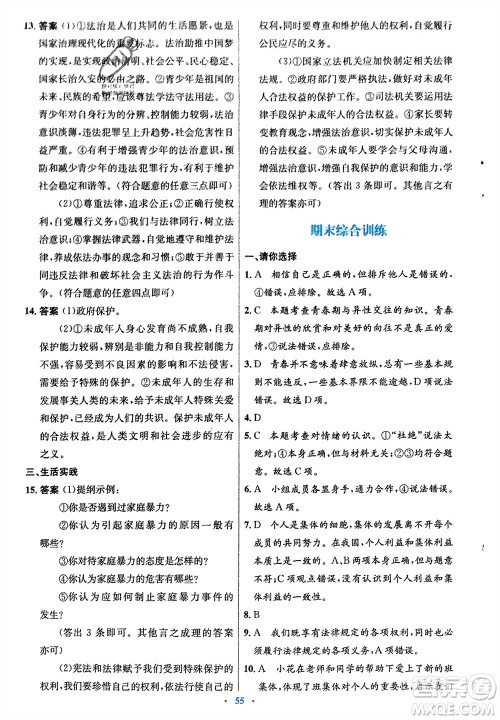 人民教育出版社2024年春初中同步测控优化设计七年级道德与法治下册人教版福建专版参考答案 人民教育出版社2024年春初中同步测控优化设计七年级道德与法治下册人教版福建专版参考答案