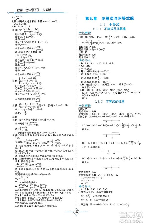 湖南教育出版社2024年春学法大视野七年级数学下册人教版答案