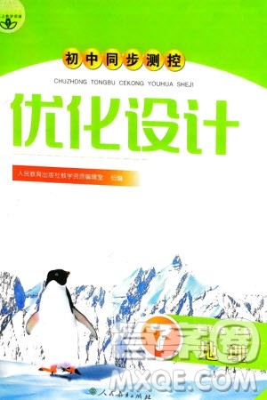 人民教育出版社2024年春初中同步测控优化设计七年级地理下册人教版福建专版参考答案