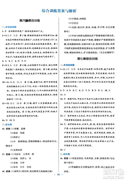 人民教育出版社2024年春初中同步测控优化设计七年级地理下册人教版福建专版参考答案