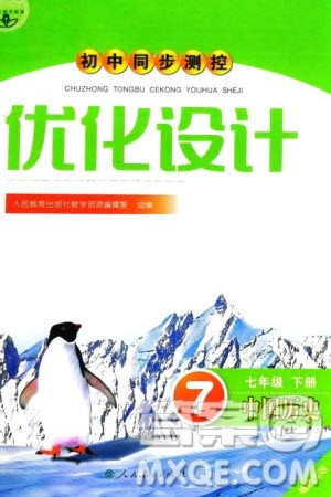 人民教育出版社2024年春初中同步测控优化设计七年级历史下册人教版福建专版参考答案
