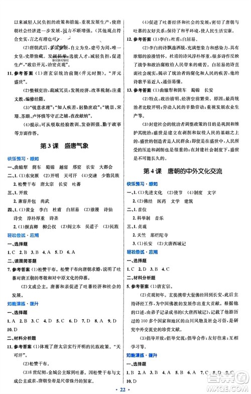 人民教育出版社2024年春初中同步测控优化设计七年级历史下册人教版福建专版参考答案