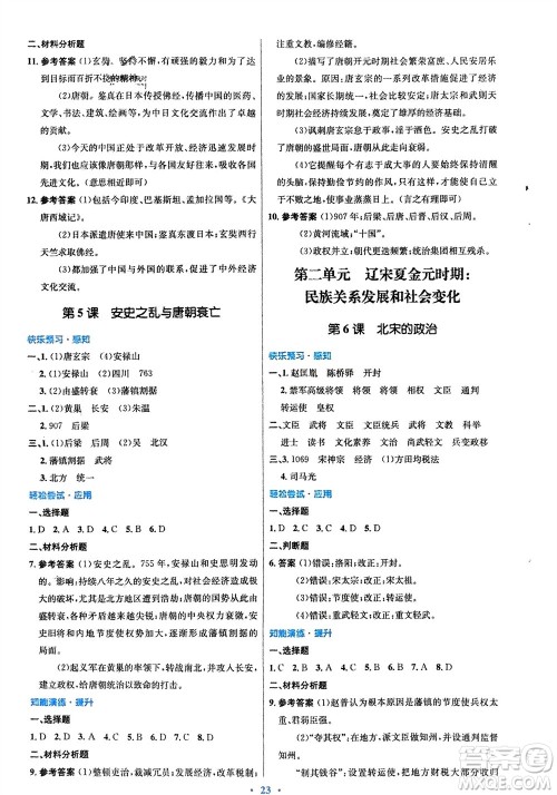 人民教育出版社2024年春初中同步测控优化设计七年级历史下册人教版福建专版参考答案