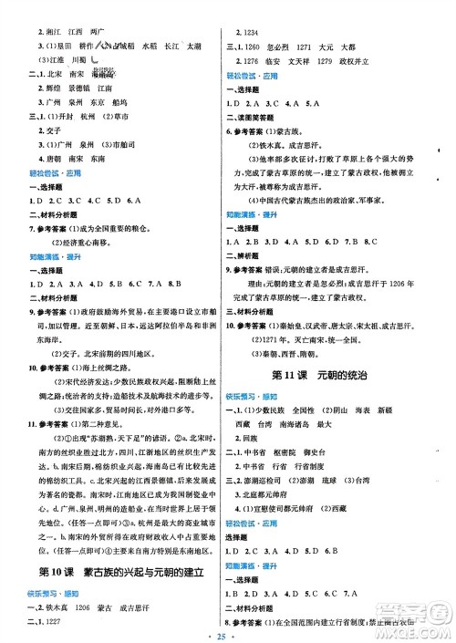 人民教育出版社2024年春初中同步测控优化设计七年级历史下册人教版福建专版参考答案