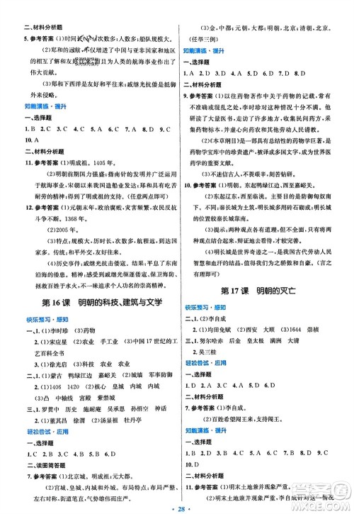 人民教育出版社2024年春初中同步测控优化设计七年级历史下册人教版福建专版参考答案
