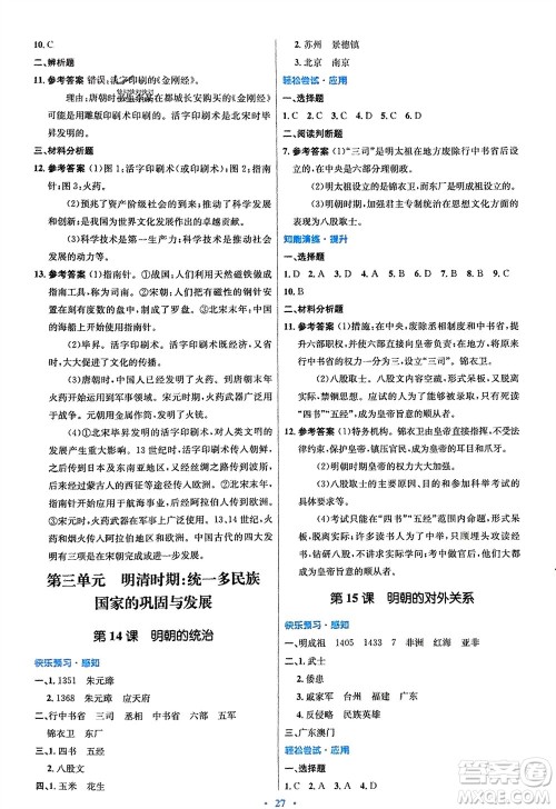 人民教育出版社2024年春初中同步测控优化设计七年级历史下册人教版福建专版参考答案