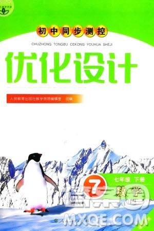 人民教育出版社2024年春初中同步测控优化设计七年级数学下册人教版福建专版参考答案