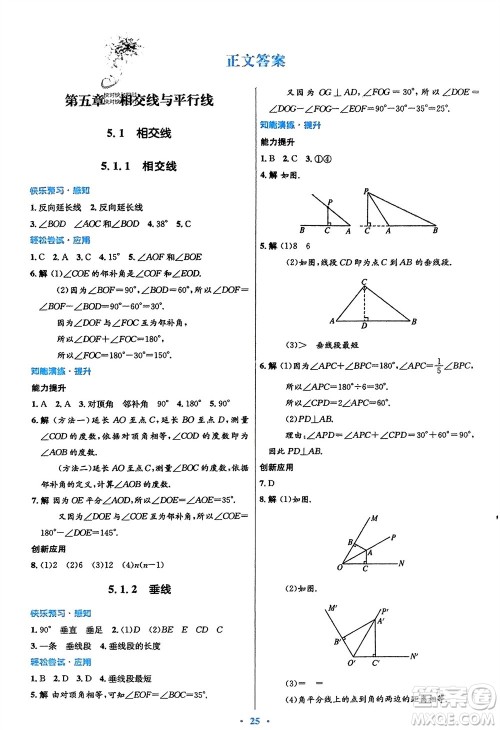 人民教育出版社2024年春初中同步测控优化设计七年级数学下册人教版福建专版参考答案