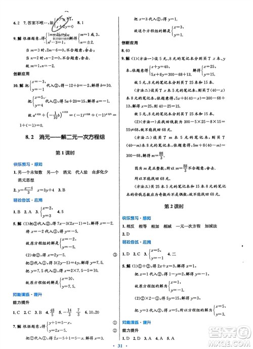 人民教育出版社2024年春初中同步测控优化设计七年级数学下册人教版福建专版参考答案