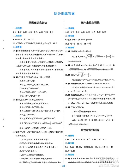 人民教育出版社2024年春初中同步测控优化设计七年级数学下册人教版福建专版参考答案