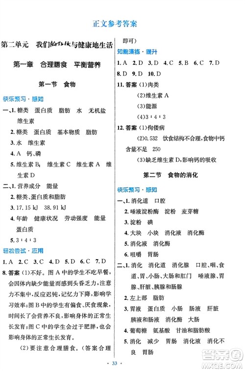 知识出版社2024年春初中同步测控优化设计七年级生物下册冀少版福建专版参考答案