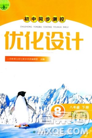 人民教育出版社2024年春初中同步测控优化设计八年级物理下册人教版福建专版参考答案