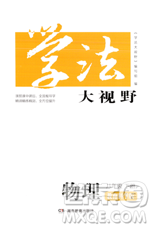 湖南教育出版社2024年春学法大视野八年级物理下册教科版答案