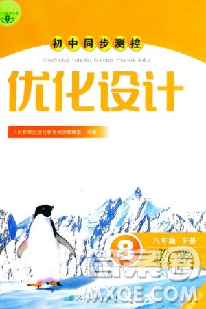 人民教育出版社2024年春初中同步测控优化设计八年级数学下册人教版福建专版参考答案 人民教育出版社2024年春初中同步测控优化设计八年级数学下册人教版福建专版参考答案