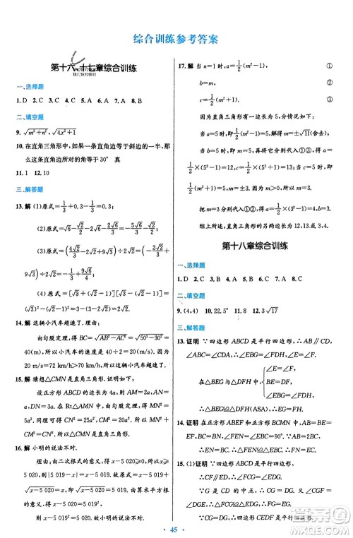 人民教育出版社2024年春初中同步测控优化设计八年级数学下册人教版福建专版参考答案 人民教育出版社2024年春初中同步测控优化设计八年级数学下册人教版福建专版参考答案
