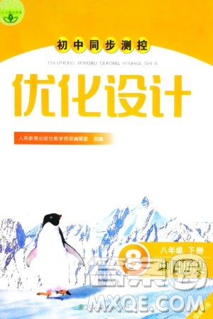 人民教育出版社2024年春初中同步测控优化设计八年级历史下册人教版福建专版参考答案