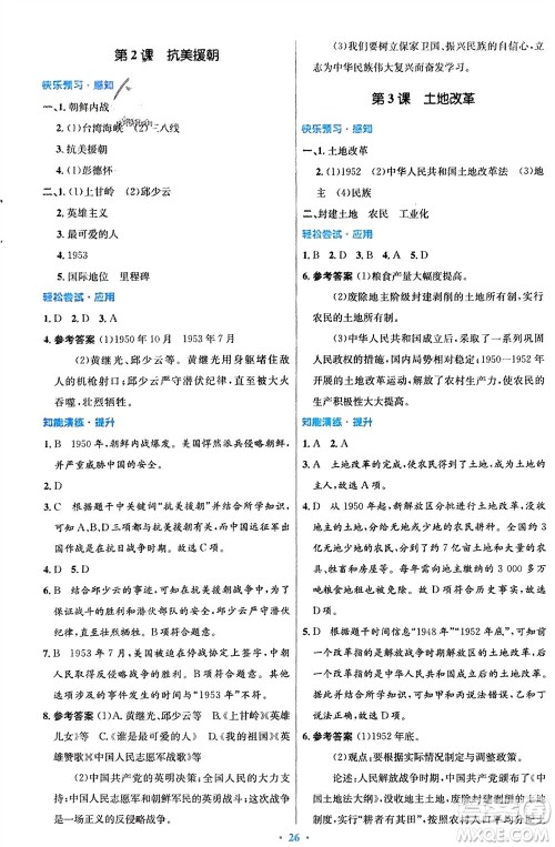 人民教育出版社2024年春初中同步测控优化设计八年级历史下册人教版福建专版参考答案