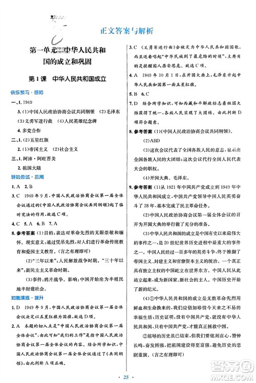 人民教育出版社2024年春初中同步测控优化设计八年级历史下册人教版福建专版参考答案