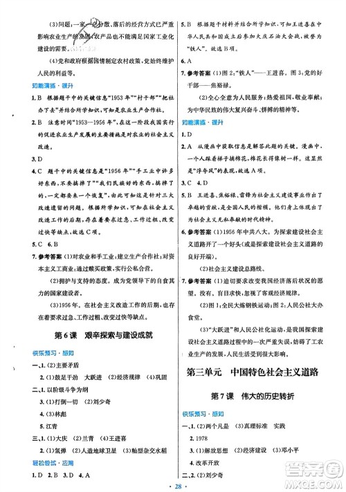 人民教育出版社2024年春初中同步测控优化设计八年级历史下册人教版福建专版参考答案