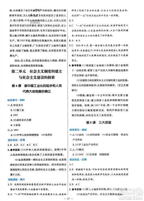 人民教育出版社2024年春初中同步测控优化设计八年级历史下册人教版福建专版参考答案