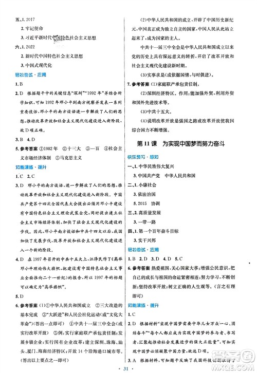 人民教育出版社2024年春初中同步测控优化设计八年级历史下册人教版福建专版参考答案