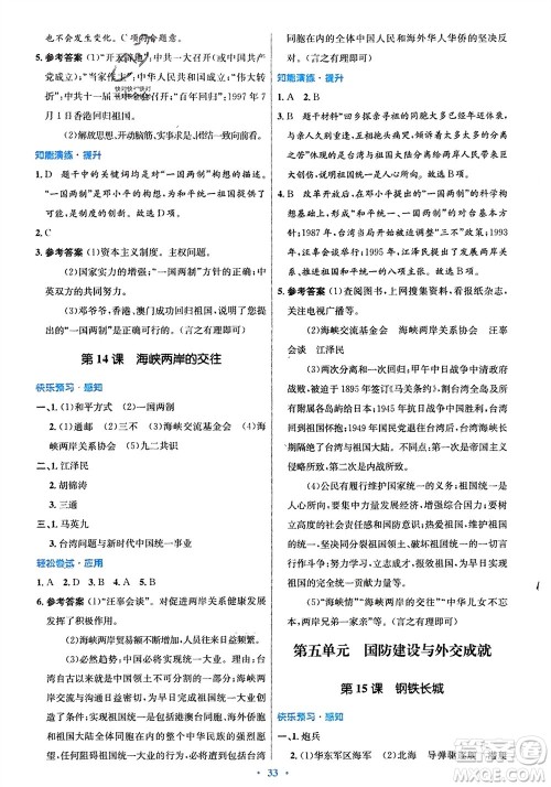 人民教育出版社2024年春初中同步测控优化设计八年级历史下册人教版福建专版参考答案
