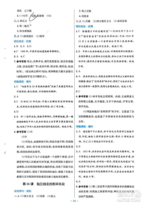 人民教育出版社2024年春初中同步测控优化设计八年级历史下册人教版福建专版参考答案