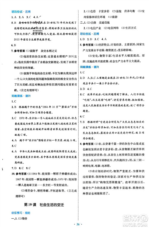 人民教育出版社2024年春初中同步测控优化设计八年级历史下册人教版福建专版参考答案
