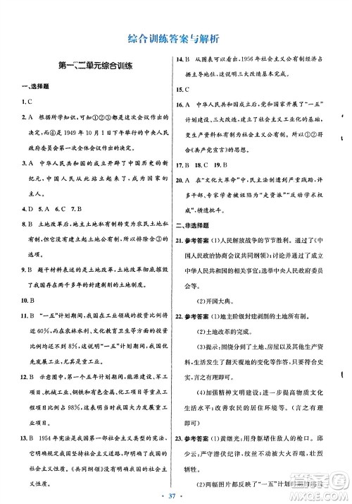 人民教育出版社2024年春初中同步测控优化设计八年级历史下册人教版福建专版参考答案